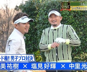 目指せシード権！男子プロ対決が遂に決着…ハイレベルな戦いで男子プロの新記録誕生か⁉「ゴルフONE～賞金総取りバトル～」5/19(日)夜6時30分