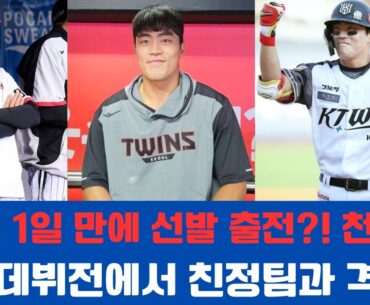 "이적 1일 만에 선발 출전?! 천성호, LG 데뷔전에서 친정팀과 격돌!"#LG트윈스 #천성호 #야구이적 #KBO리그