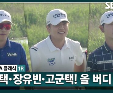 [2024 KPGA] 김홍택•장유빈•고군택의 올 버디!! 투 온 안하고, 끊어가는 전략의 김홍택｜KPGA 클래식 1R
