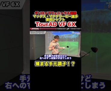 ダンロップフェニックス優勝マクグリービー選手使用シャフト！ 【Mr.吉田のクラブは打たなきゃわからない】