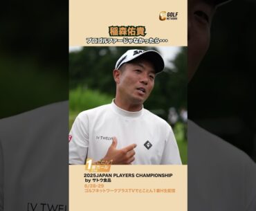 稲森佑貴「イラスト関係のお仕事していたかも」【JAPAN PLAYERS CHAMPIONSHIP by サトウ食品】