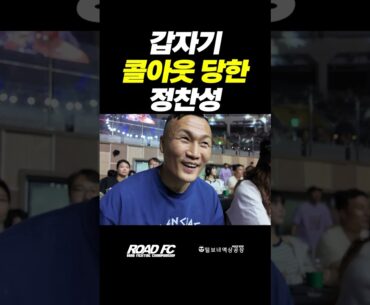 갑자기 콜아웃 당한 정찬성