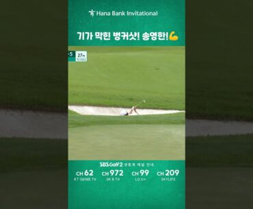 [하나은행 인비테이셔널] 기가 막힌 벙커샷! #송영한 !🏌️‍♂️