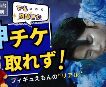 【羽生結弦】ゼビオアリーナ仙台公演、先着に失敗した私に訪れた“まさか”の展開
