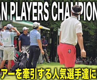 【2日目1番〜9番】JAPAN PLAYERS CHAMPIONSHIP 2025｜石川遼・堀川未来夢・阿久津未来也組に密着
