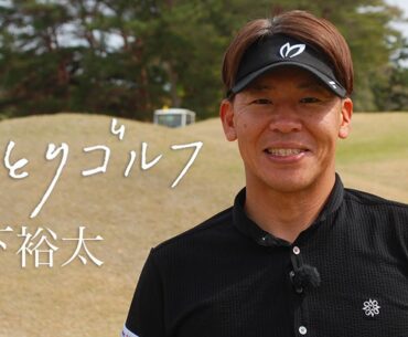 ひとりゴルフ ～木下裕太～【JGMセベバレステロスゴルフクラブ10番・11番ホール】