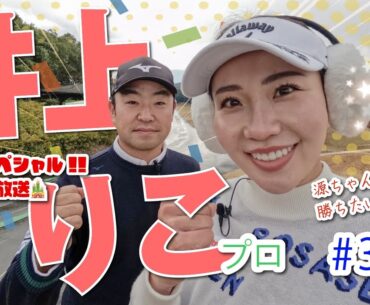 お正月スペシャルvol.3（最終回）【井上りこvs時松隆光#3】ねぇ〜え〜！シン・エンターテイナーりこちゃん発動？！😊