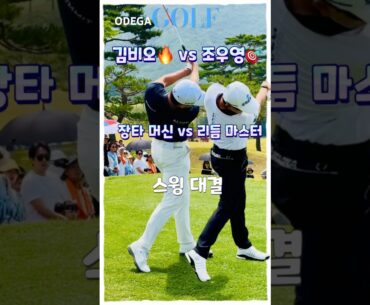 김비오 vs 조우영! 폭발력 vs 리듬감, 스윙 완전 비교🔥