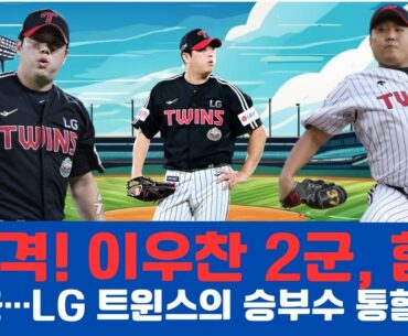 “충격! 이우찬 2군, 함덕주 1군…LG 트윈스의 승부수 통할까?”#LG트윈스 #이우찬 #함덕주 #KBO #프로야구