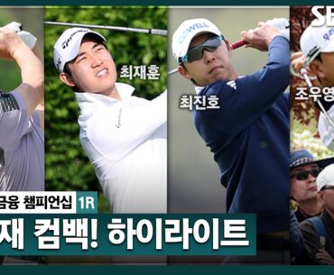 [2024 KPGA] "피곤했지만, 팬들 응원 큰 힘" 임성재(-2), 즐거운 한국 방문! 장동규•최재훈(-7) 공동 선두, 최진호(--4) T6｜우리금융 챔피언십 1R