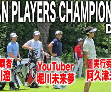 【2日目10番〜18番】JAPAN PLAYERS CHAMPIONSHIP 2025｜石川遼・堀川未来夢・阿久津未来也の注目組に密着