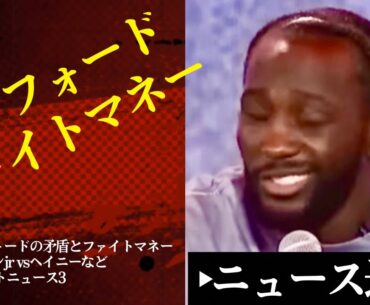 🧐クロフォード、カネロファイトマネーと矛盾&ノーマンjrvsヘイニーある？【6/26ボクシングニュース】