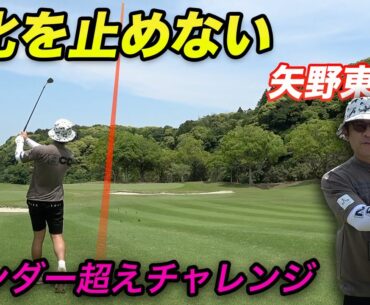 進化し続ける矢野東プロ、6アンダー越えなるか！？　Part2 前回撮影に現れなかった矢野東プロだったらこの男のハーフ6アンダー越え余裕じゃね？