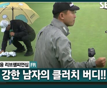 [2024 KPGA] 흥건한 그린 닦는 경기위원!! 빗속에서 더 강해지는 남자, 한숭수의 클러치 버디!! 3연속 버디 작렬｜KB금융 리브챔피언십 FR