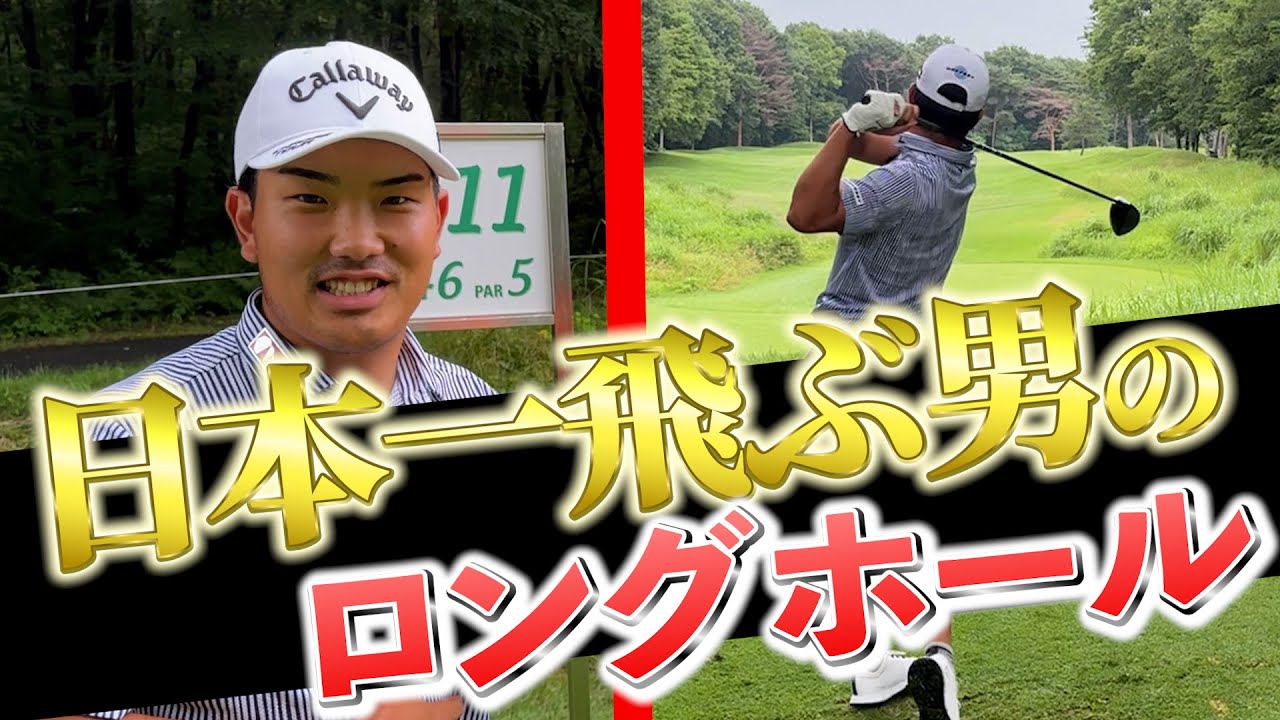 『世界レベルの飛ばし屋!河本力登場!』平均ドライバー320の攻め方が驚愕すぎた! 『世界レベルの飛ばし屋!河本力登場!』平均ドライバー320の攻め方が驚愕すぎた!