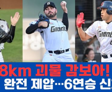 “158km 괴물 감보아! LG 타선 완전 제압…6연승 신화!”