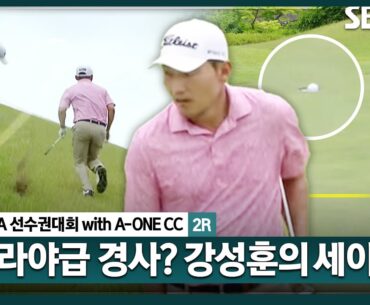 [2025 KPGA] PGA 바이런 넬슨 챔피언십 우승자 강성훈!! 이 무지막지한 경사는 무엇?_KPGA선수권대회 2R