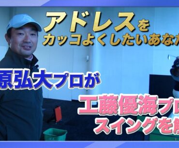 【テーマはアドレス！】ステップツアー1勝、工藤 優海プロのスイングを市原 弘大プロが解説！