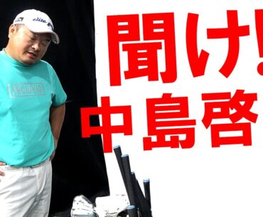 中島啓太プロに言いたい事！賞金王は俺のおかげ！中島啓太プロのヨーロピアンツアー優勝は孔明さんのお陰！？賞金王の人生1の無駄な買い物は！？【小田孔明プロ】