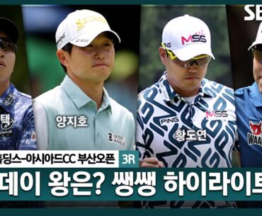 [2025 KPGA] 오르락내리락 수없이 바뀐 리더보드 상단! 주인공은 누구? 👉58분 몰아보기 쌩쌩 하이라이트_부산오픈 3R