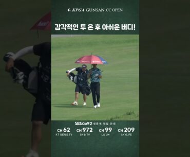 [KPGA 군산CC 오픈] 감각적인 투 온 후 아쉬운 버디! #고군택! 🏌️‍♂️