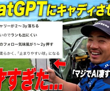 『あのゴルフYouTubeでパクリ企画？！』最先端AIにマネジメントさせたらマジでプロキャディだったｗ　※参考　堀川プロ