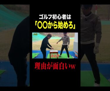 ツアープロコーチ「ゴルフ初心者はこれをやれ！」#ゴルフ