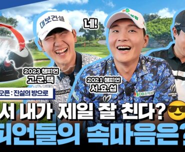 챔피언들의 숨 막히는 거짓말 탐지기 게임.. 과연 진실은?🧐 | 신한동해오픈: 진실의 방으로