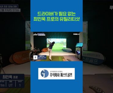 드라이버가 필요 없는 최민욱 프로의 유틸리티샷