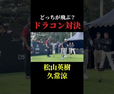 ドラコン対決｜松山英樹×久常涼