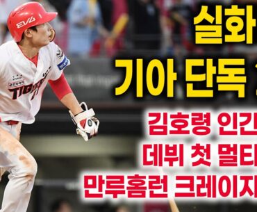 리뷰 중원의 포식자 김호령 인간극장 데뷔 첫 멀티 홈런 만루 홈런 크레이지 모드 기아타이거즈 단독 2위 박세웅 멍~ 매 경기 히어로가 탄생하는 KIA
