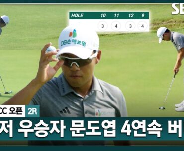 [2025 KPGA] 파죽지세!! 난코스에서 4연속 버디 찍어내는 매경오픈 우승자 문도엽_군산CC 오픈 2R