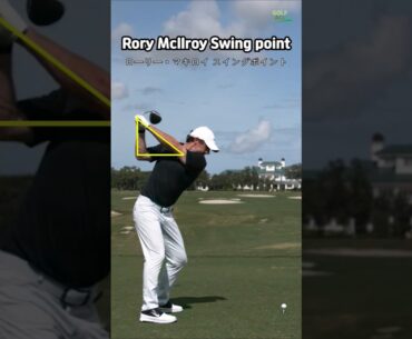 Rory McIlroy Swingpointローリー・マキロイ スイングポイント