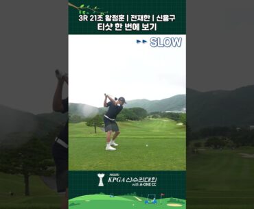 3R 21조 왕정훈 | 전재한 | 신용구 티샷 한 번에 보기🏌️#golf #골프 #티샷 #드라이브 #드라이버샷 #kpga