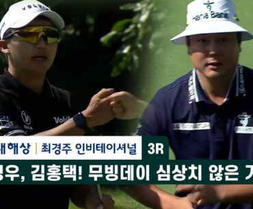 함정우, 김홍택! 무빙데이 심상치 않은 기세! 현대해상 최경주 인비테이셔널