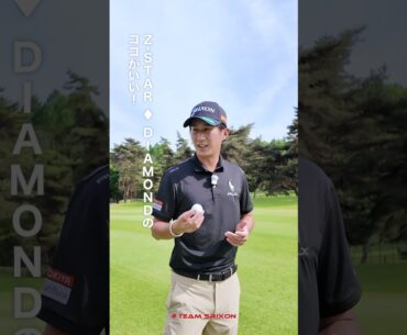 星野陸也 プロに使用ボール『スリクソン Z-STAR ♦︎ DIAMOND』についてお聞きしました👂 #shorts