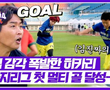 [뭉쳐야 찬다4] 판타지리그 첫 멀티 골✨ 김진짜가 꽂아준 패스 골로 연결한 히카리 | 뭉쳐야 찬다4 14회 | JTBC 250706 방송