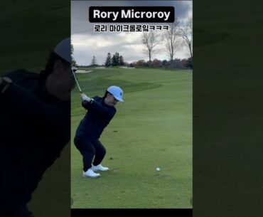 로리 마이크로(?)로이ㅋㅋㅋ⛳️😭 #golfswing #rorymcilroy