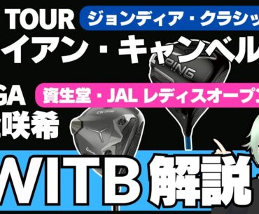 PGAツアー「ジョンディア クラシック」勝者、ブライアン・キャンベルのクラブセッティング ／ 「資生堂・JAL レディス オープン」勝者、永峰咲希のクラブセッティング【2025/07/08】
