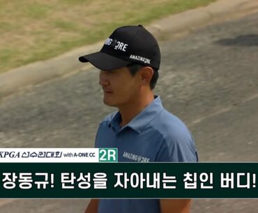장동규! 탄성을 자아내는 칩인 버디! 제67회 KPGA 선수권 대회 with A-ONE CC