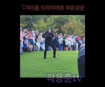 선산cc 18번홀 파5 드라이버로 투온성공  역시 허인회프로
