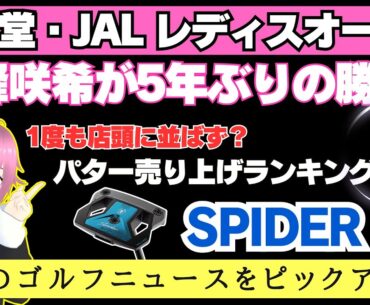 「資生堂・JAL レディス オープン」、永峰咲希が5年ぶりの勝利！ ／ パターの週間売り上げランキングでテーラーメイド「スパイダー ZT」が1位を獲得【2025/07/06】