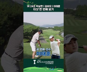 1R 24조 박상현 | 김비오 | 이태훈 티샷 한 번에 보기🏌️#golf #골프 #티샷 #드라이브 #드라이버샷 #kpga