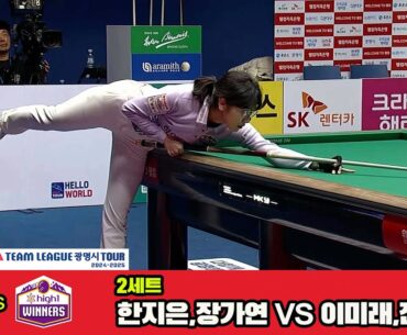 2세트 에스와이(한지은,장가연)vs하이원리조트(이미래,전지우)[웰컴저축은행 PBA 팀리그 4R]