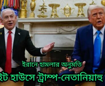 হোয়াইট হাউসে ট্রাম্প-নেতানিয়াহু বৈঠক। Donald Trump. Benjamin Netanyahu.