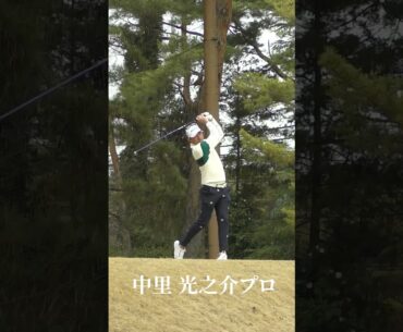中里 光之介プロのスイング【試合模様は近日公開！】
