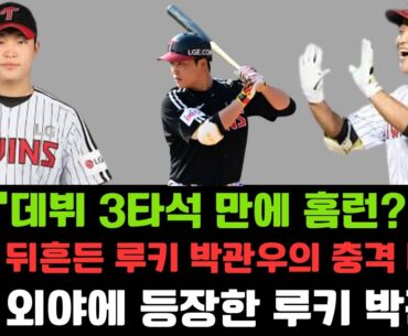 “데뷔 3타석 만에 홈런?! LG를 뒤흔든 루키 박관우의 충격 데뷔!”#LG트윈스, #박관우, #신인등장, #KBO리그
