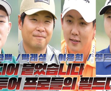 ⛳ 제누배 GTOUR ✨필드대결! ✨ 시작합니다 #필드 대결 | 윤석민 프로, 박래성 프로, 염돈웅 프로, 이용희 프로,한백 EP1⛳