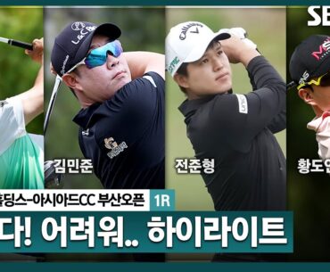 [2025 KPGA] 난코스에 고난을 겪는 선수들! 김비오(-6) 단독 선두, 김민준•전준형(-3) 공동 2위, 박준섭(-2) 외 공동 4위_부산오픈 1R
