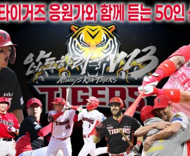 KIA타이거즈 응원가와 함께 보는 50인 선수들  #김도영 #최형우 #양현종 #김호령  #오선우 #kia #기아타이거즈
